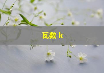 瓦数 k